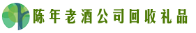 保定市佳鑫回收烟酒店